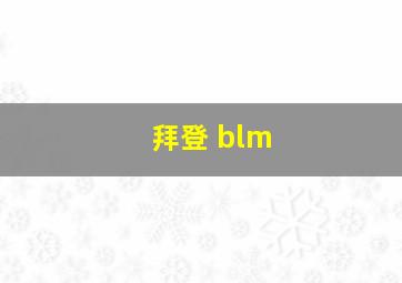 拜登 blm